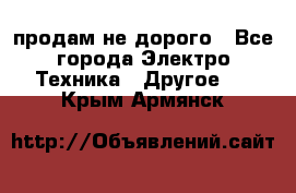  продам не дорого - Все города Электро-Техника » Другое   . Крым,Армянск